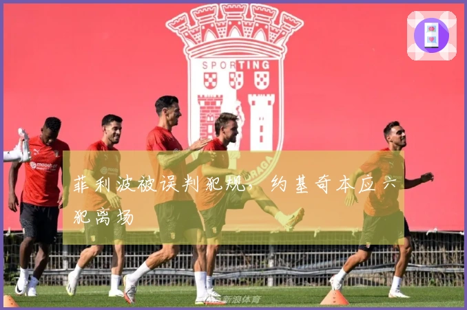 菲利波被误判犯规，约基奇本应六犯离场