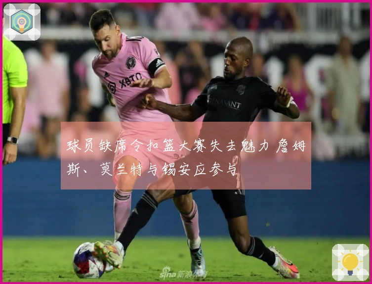 球员缺席令扣篮大赛失去魅力 詹姆斯、莫兰特与锡安应参与