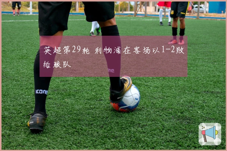 英超第29轮 利物浦在客场以1-2败给狼队