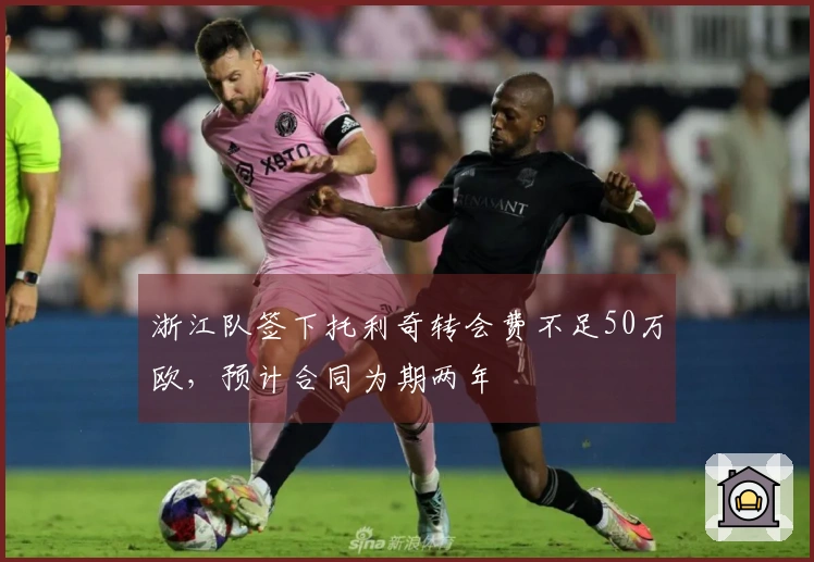 浙江队签下托利奇转会费不足50万欧，预计合同为期两年