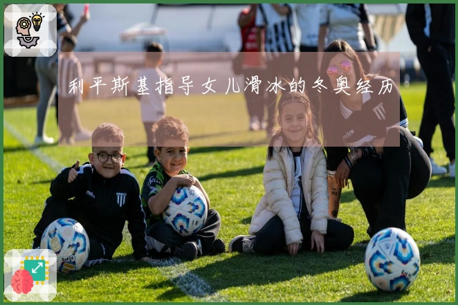 利平斯基指导女儿滑冰的冬奥经历