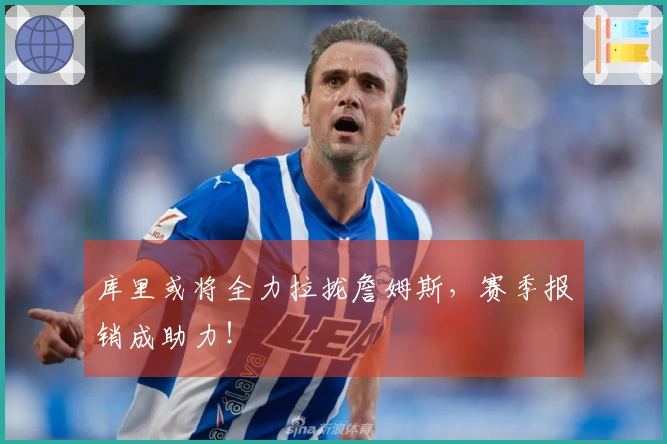 库里或将全力拉拢詹姆斯，赛季报销成助力！