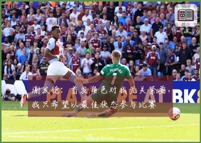 谢泼德：首发角色对我无关紧要，我只希望以最佳状态参与比赛