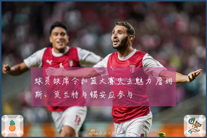 球员缺席令扣篮大赛失去魅力 詹姆斯、莫兰特与锡安应参与