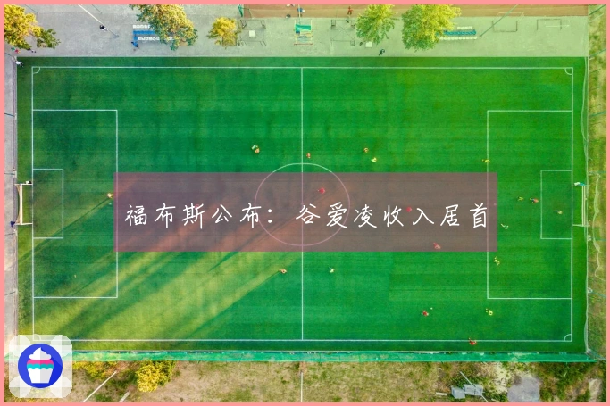 福布斯公布：谷爱凌收入居首