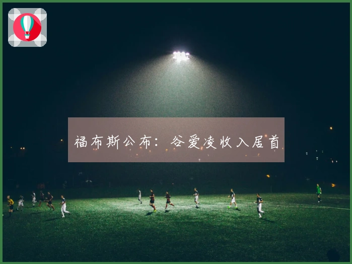 福布斯公布：谷爱凌收入居首