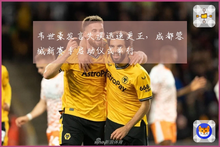 韦世豪发言失误迅速更正，成都蓉城新赛季启动仪式举行